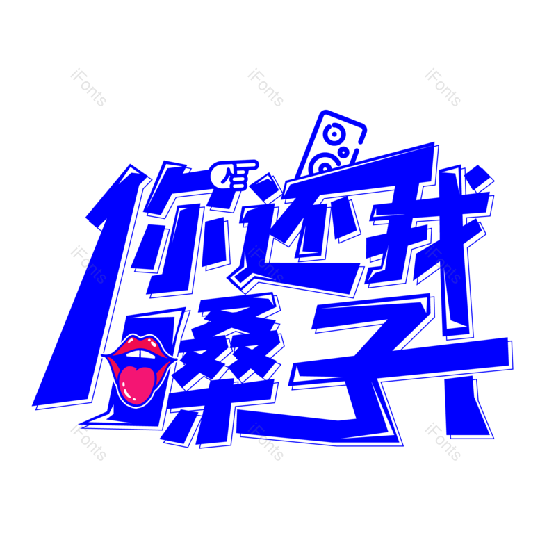 艺术字图片,蓝色元素,字体PNG,字体设计免抠素材
